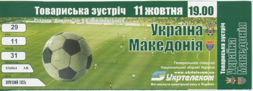 Билет - Украина - Македония - 2003