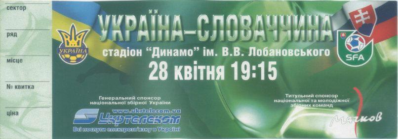 Билет - Украина - Словакия - 2004