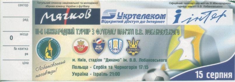 Билет - Турнир Лобановского - 2005 (Украина, Польша, Сербия, Израиль) 15 августа