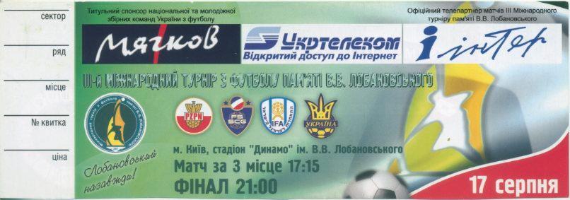 Билет - Турнир Лобановского -2005 (Украина, Польша, Сербия, Израиль) 17 августа.