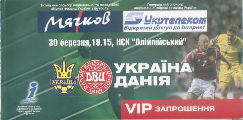 Украина - Дания - 2005 VIP приглашение