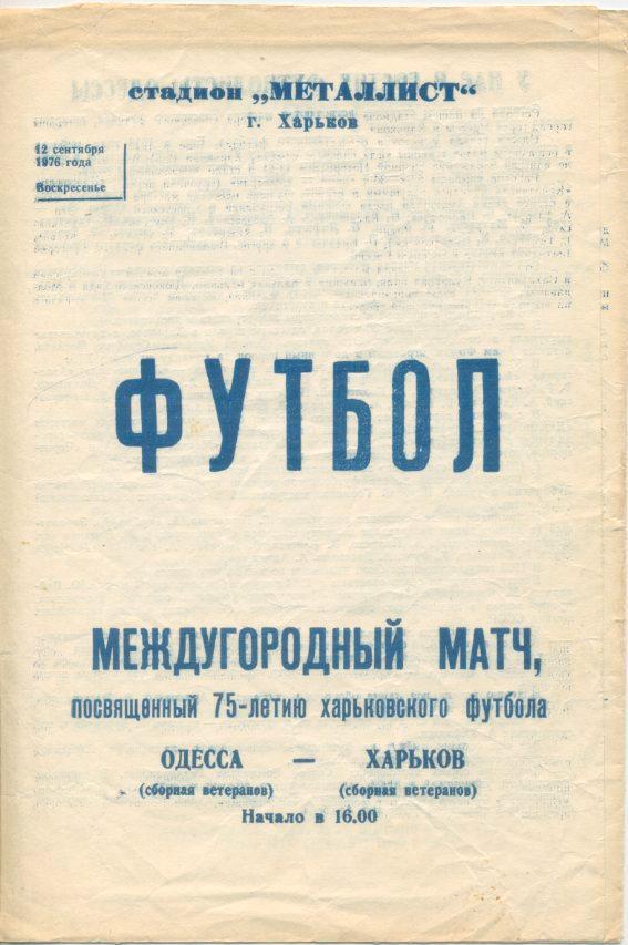Харьков - Одесса - 1976 (ветераны). Автографы ветеранов Одессы.