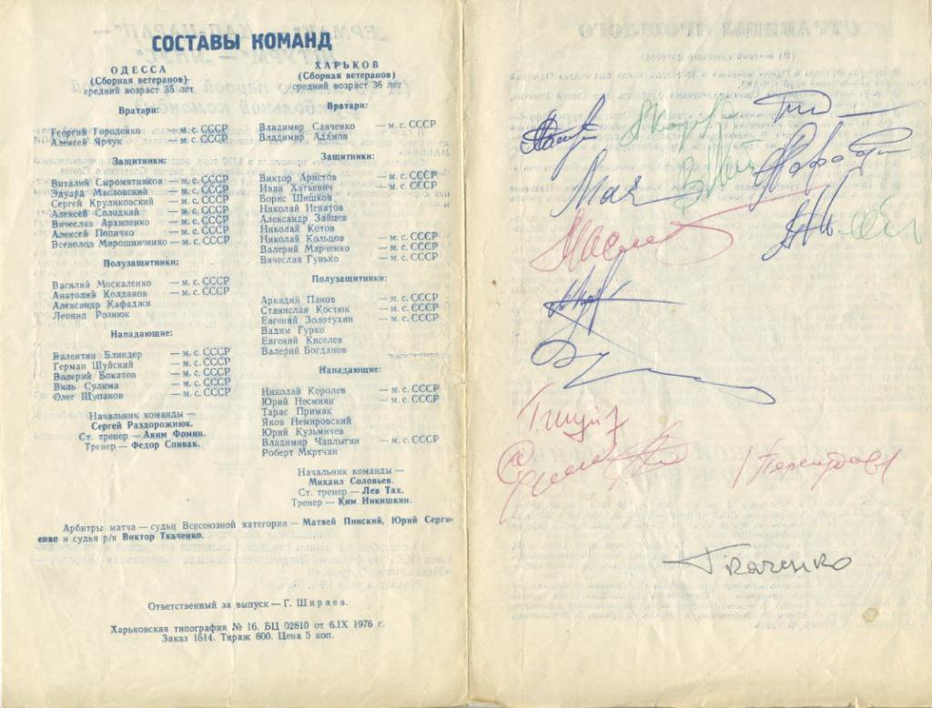 Харьков - Одесса - 1976 (ветераны). Автографы ветеранов Одессы. 1