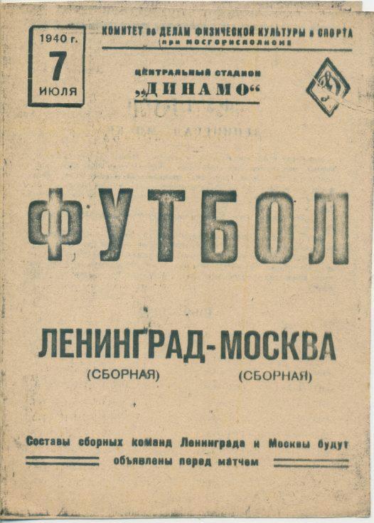 Москва - Ленинград (сборные) - 07.07.1940.КОПИЯ.