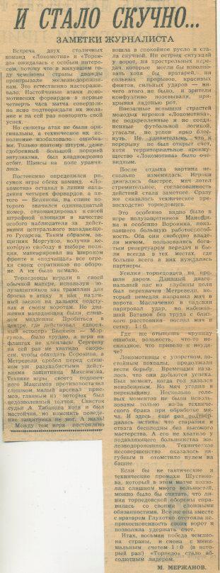 И стало скучно...Отчёт о матче Локомотив Москва - Торпедо Москва - 1961г.