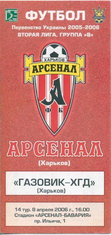 Арсенал Харьков - Газовик - ХГД Харьков - 08.04.2006