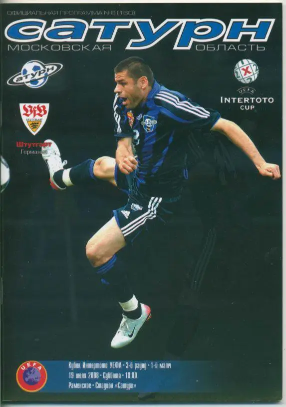 Сатурн Раменское - Штутгарт Германия - 2008.