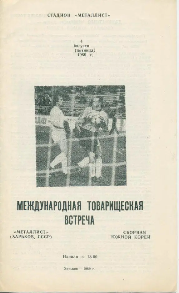 Металлист Харьков - сборная Южной Кореи 1989 МТМ