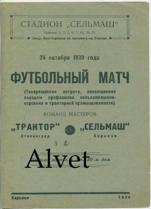 Сельмаш Харьков - Трактор Сталинград - 1939 г.