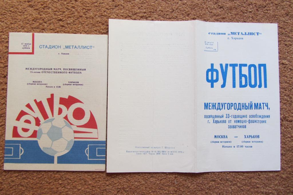 Харьков (сборная) - Москва (сборная) - 1973,1976.Товарищ.матчи. ветераны.