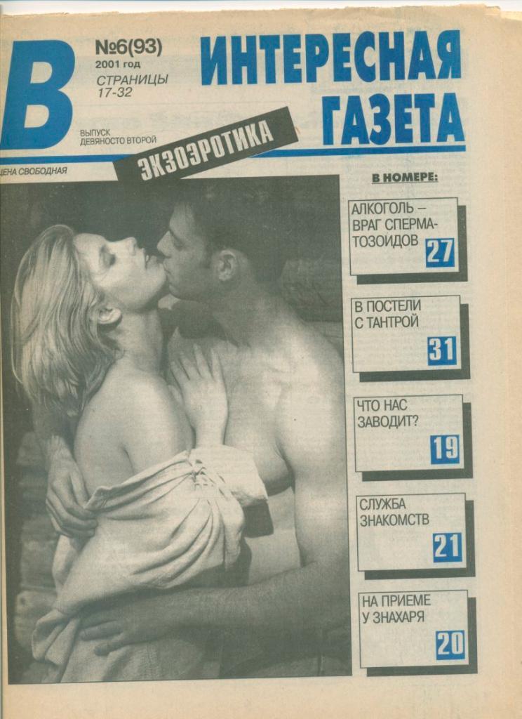 Интересная газета. Экзоэротика. №6,2001г.