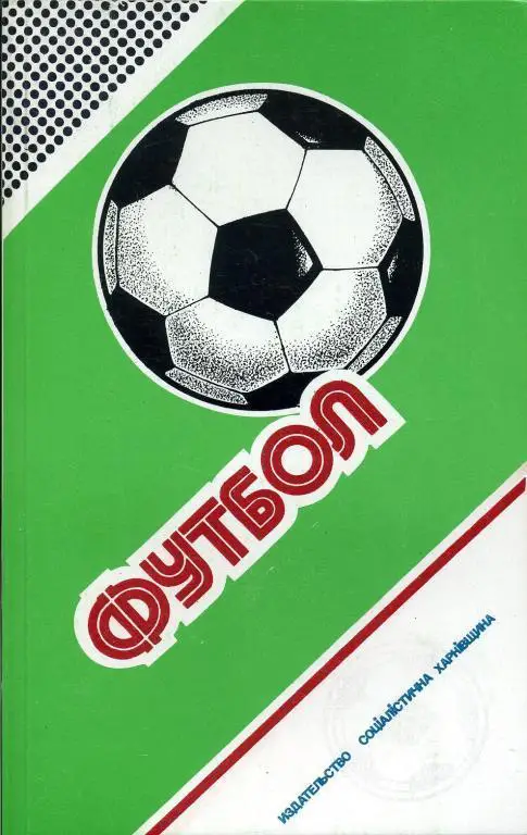 Харьков - 1987 - 1988 ( Ландер и др.)