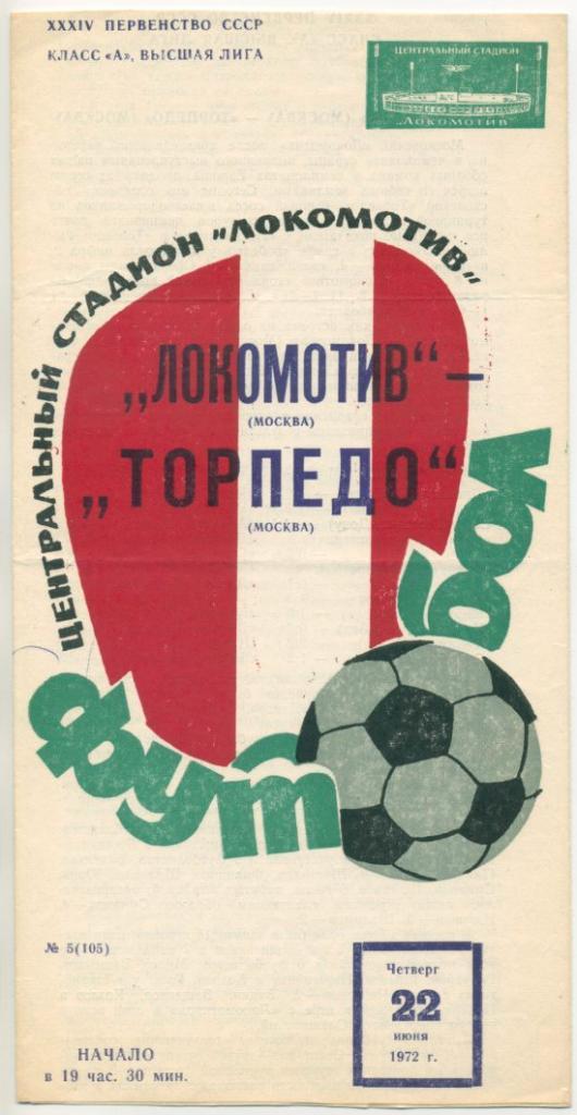 Локомотив Москва - Торпедо Москва - 1972