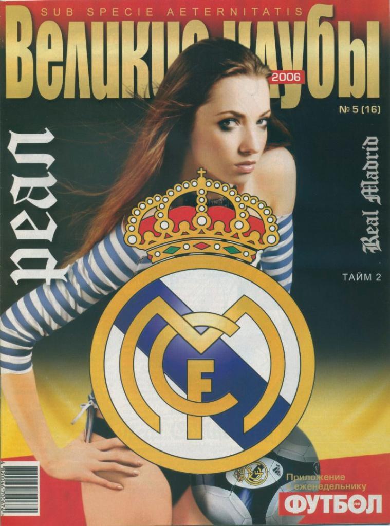 Великие клубы. Реал Мадрид, Испания. 2006,№5.