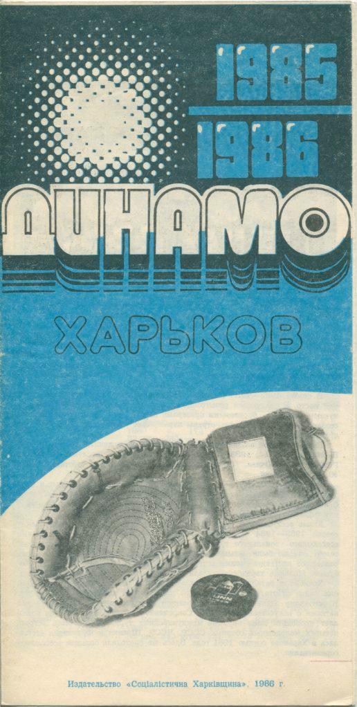 Фотобуклет Динамо Харьков 1985 - 1986.