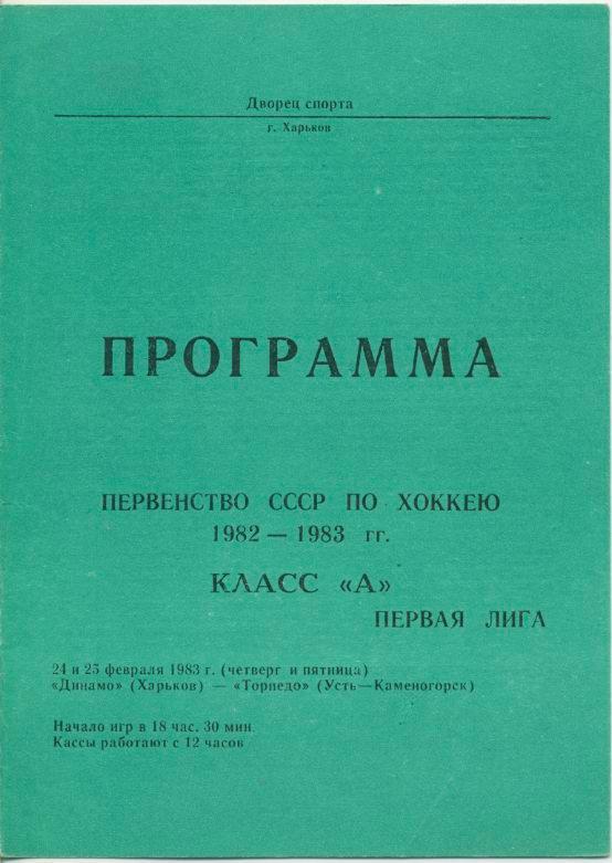 Динамо Харьков - Торпедо Усть - Каменогорск - 1982-1983.