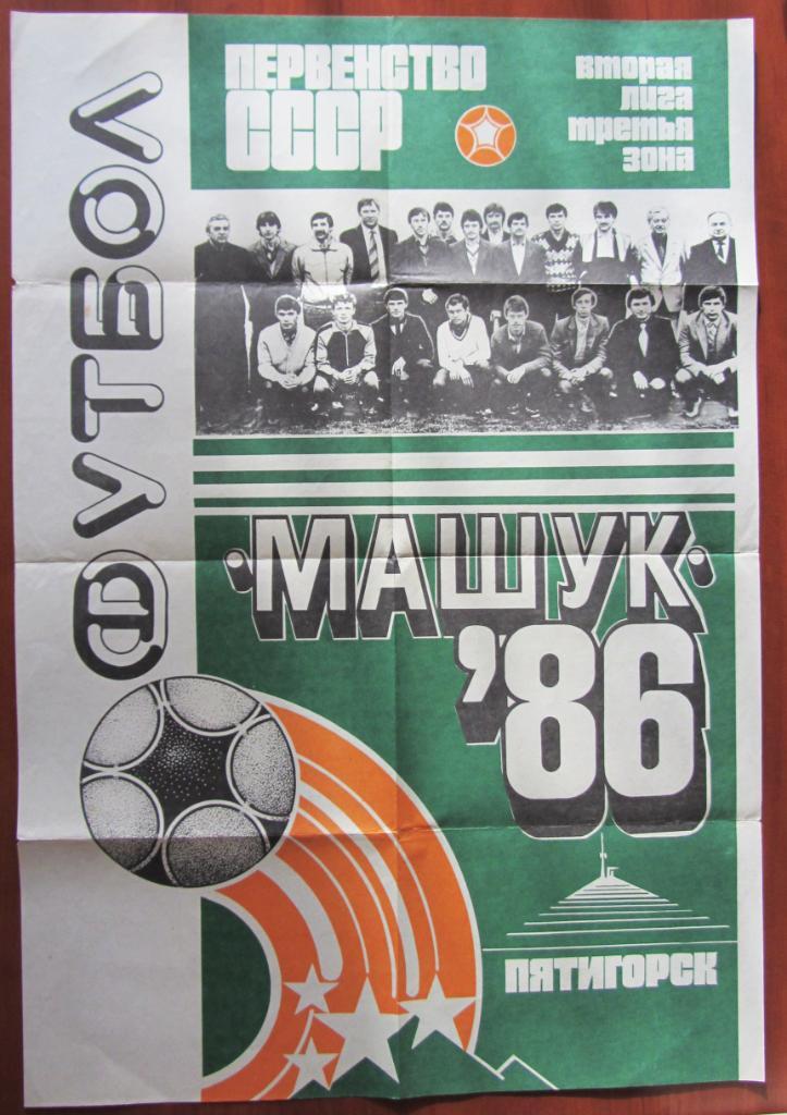 Машук Пятигорск,1986.