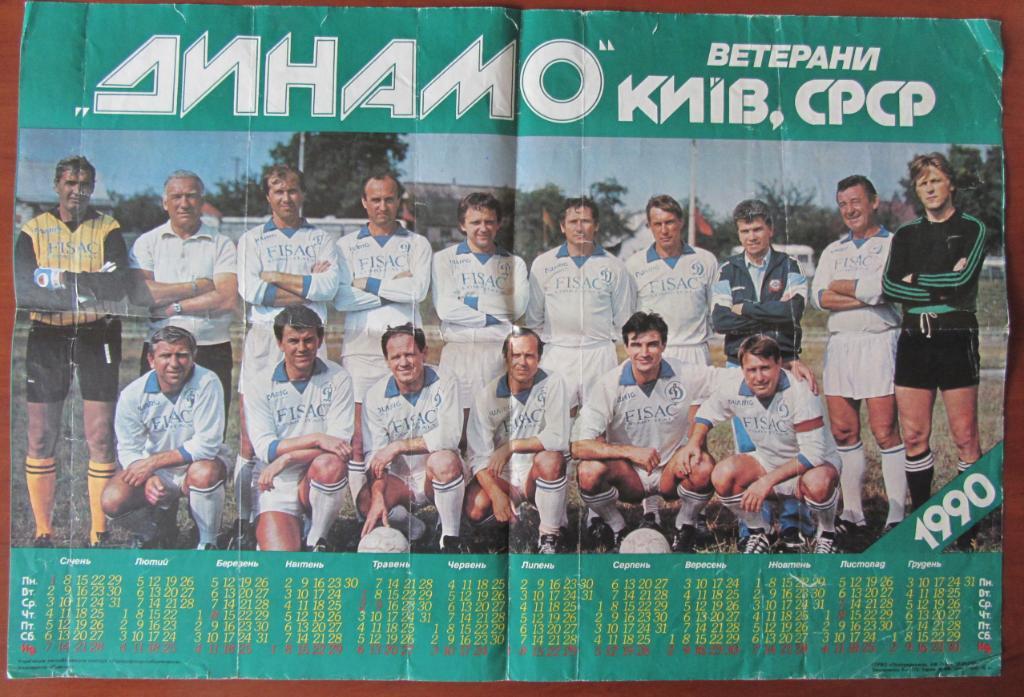 Плакат ветераны Динамо Киев, СССР. Календарь 1990.