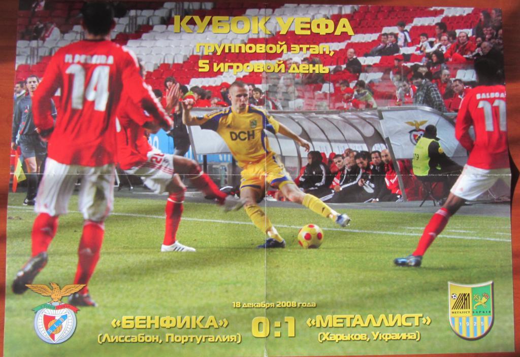 Плакат Бенфика, Лиссабон,Португалия - Металлист Харьков - 18.12.2008г.