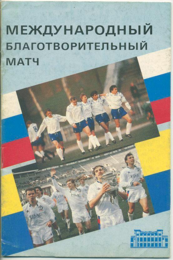 Динамо Москва - Динамо Киев - 1992