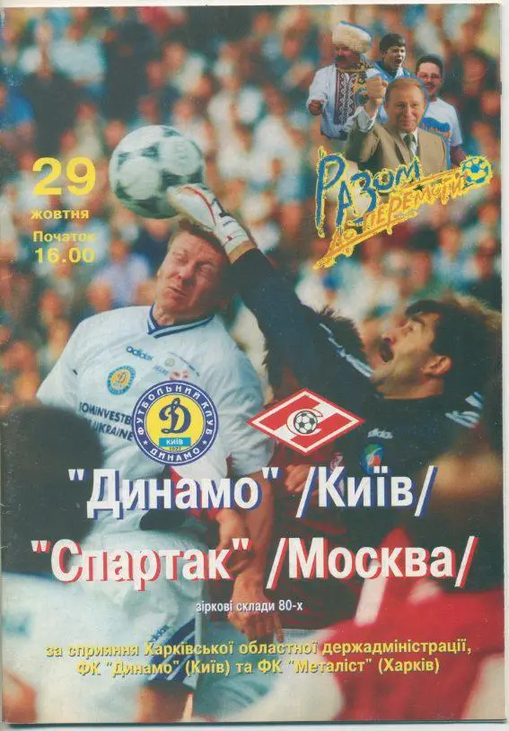 Динамо Киев - Спартак Москва - 1999 г.,ветераны.