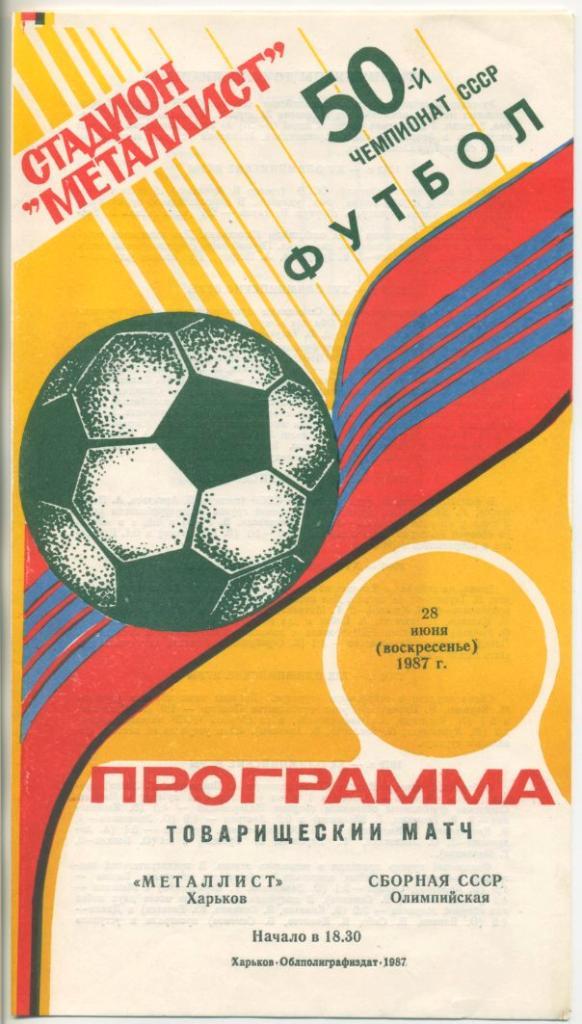Металлист Харьков - Сборная СССР (олимпийская) - 1987г.