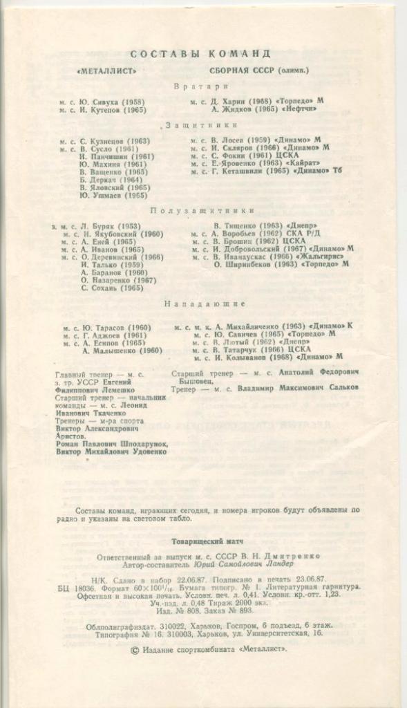Металлист Харьков - Сборная СССР (олимпийская) - 1987г. 1