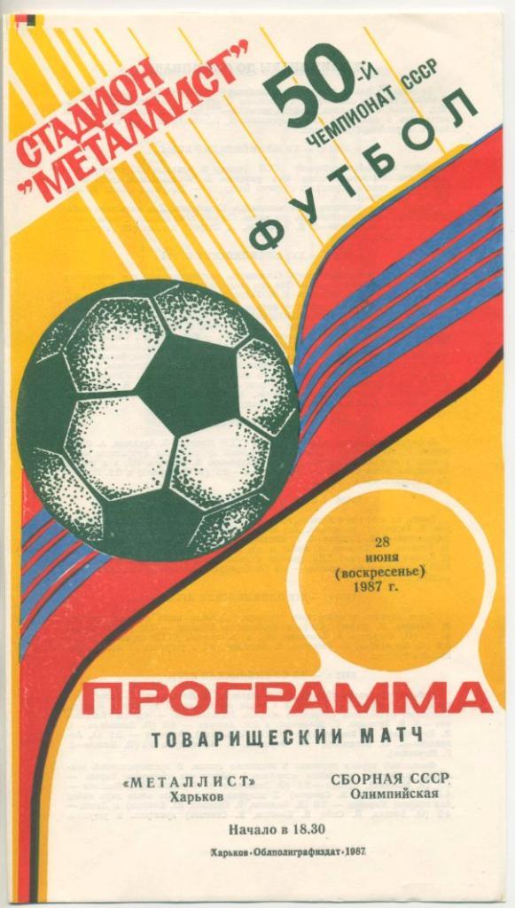Металлист Харьков - Сборная СССР (олимпийская) - 1987