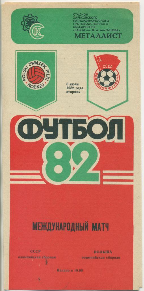 СССР олимпийская - Польша олимпийская - 1982
