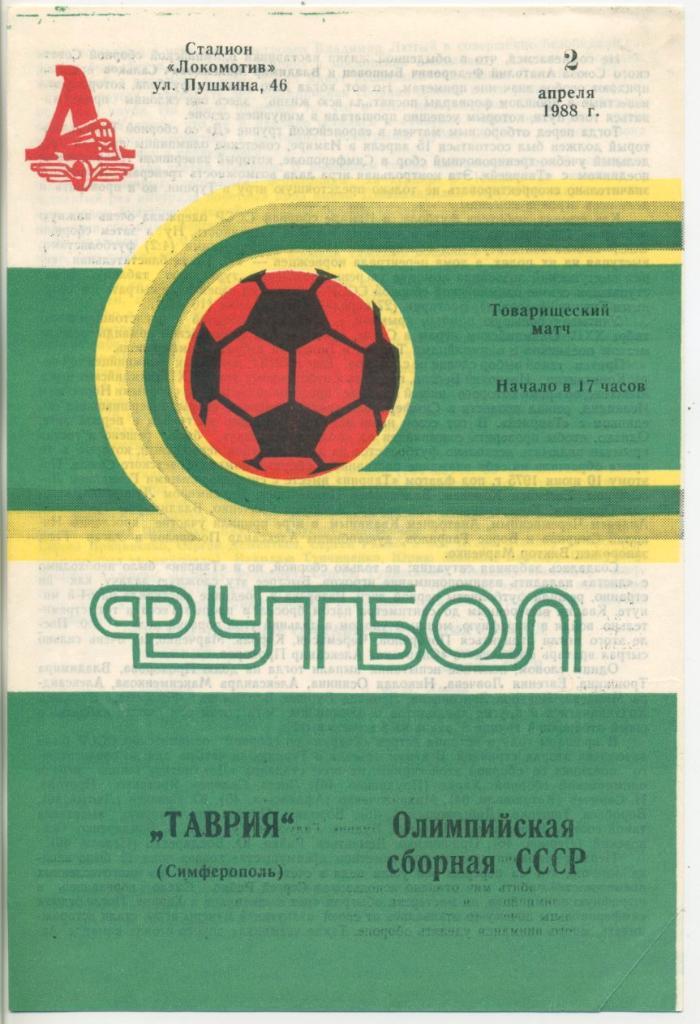 Таврия Симферополь - Олимпийская сборная СССР - 1988. Товарищеский матч.