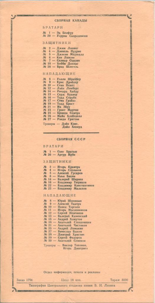 Приз Известий 1989, 22 декабря. Финляндия - Швеция, Канада - СССР. 1