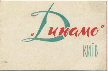Динамо Київ - 1964