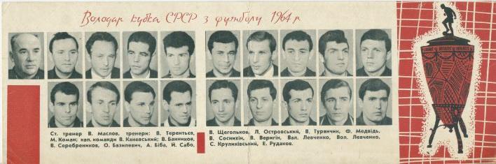 Динамо Київ - 1964 1