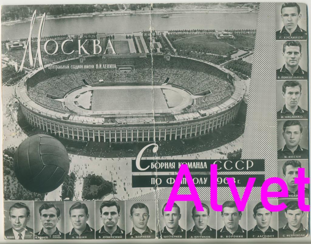 Сборная команда СССР по футболу 1963 г.
