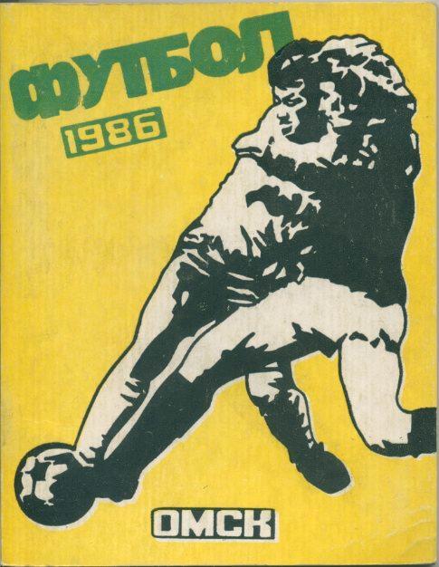 Омск - 1986