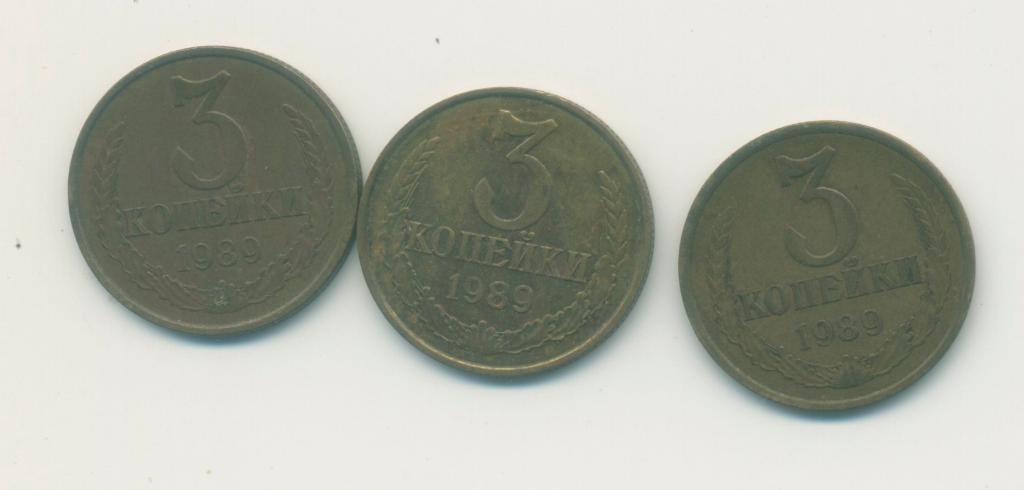 3 коп.СССР 1989 г.