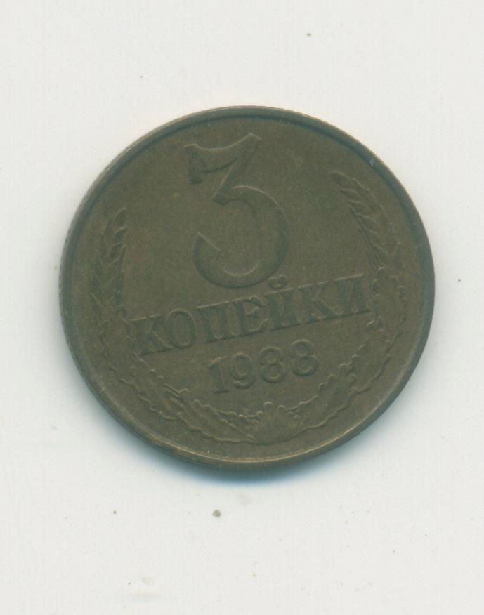 3 коп.СССР 1988 г.