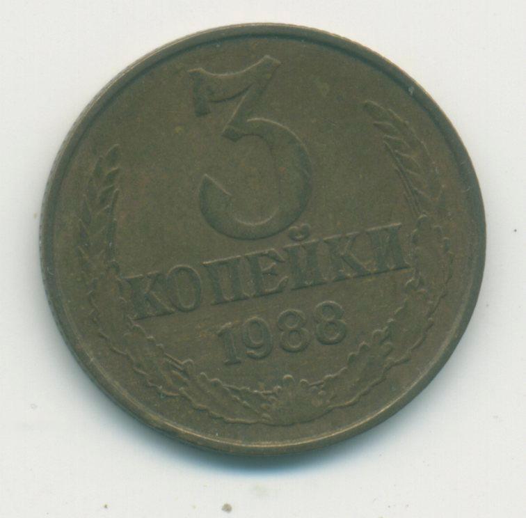 3 коп.СССР 1988 г.