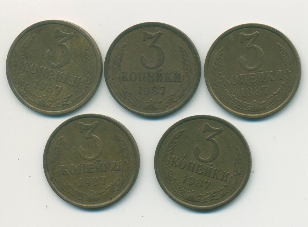 3 коп.СССР 1987 г.