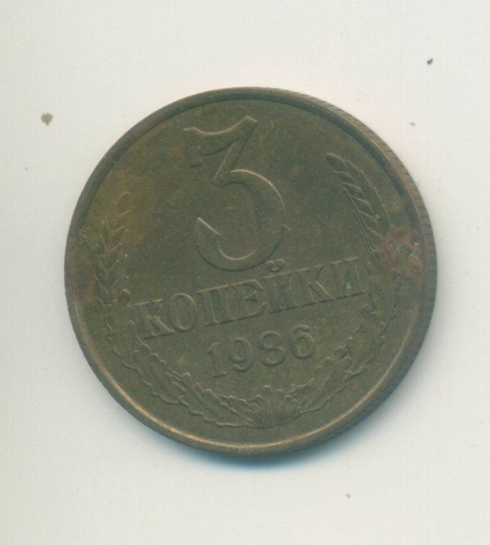 3 коп.СССР 1986 г.