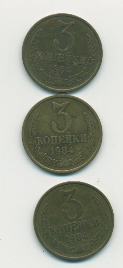 3 коп.СССР 1984 г.