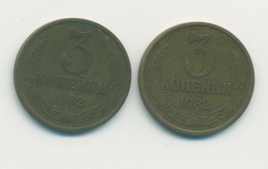 3 коп.СССР 1982 г.