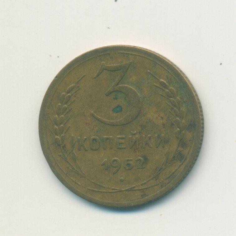 3 коп. СССР 1952 г.