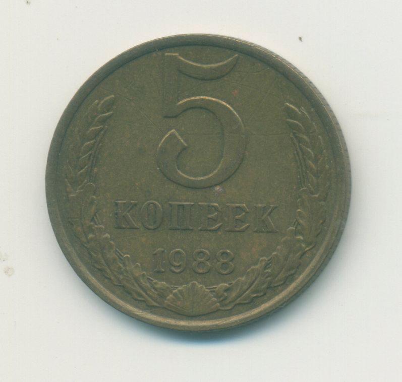 5 коп.СССР 1988 г.