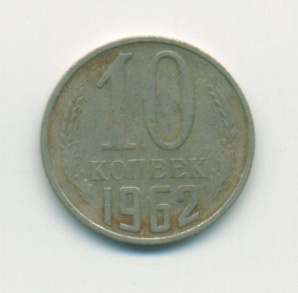 10 коп. СССР 1962 г.