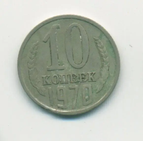 10 коп. СССР 1970 г.