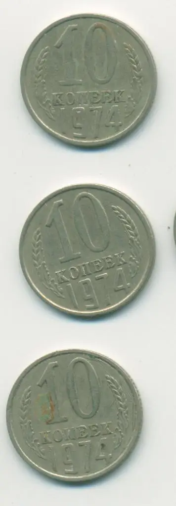 10 коп. СССР 1974 г.