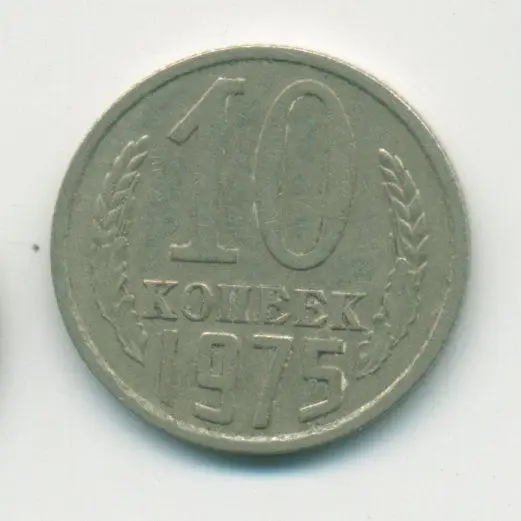 10 коп. СССР 1975 г.