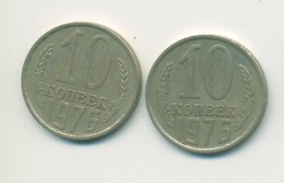 10 коп. СССР 1976 г.