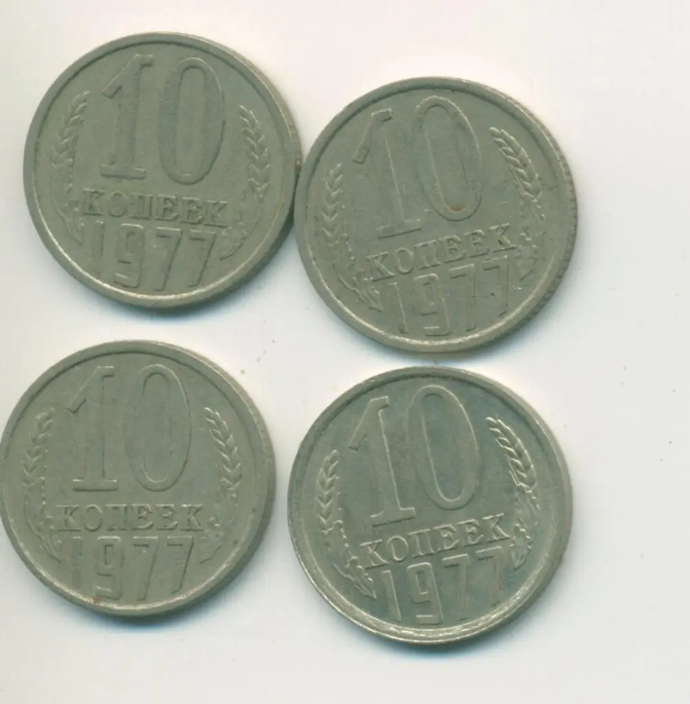 10 коп. СССР 1977 г.